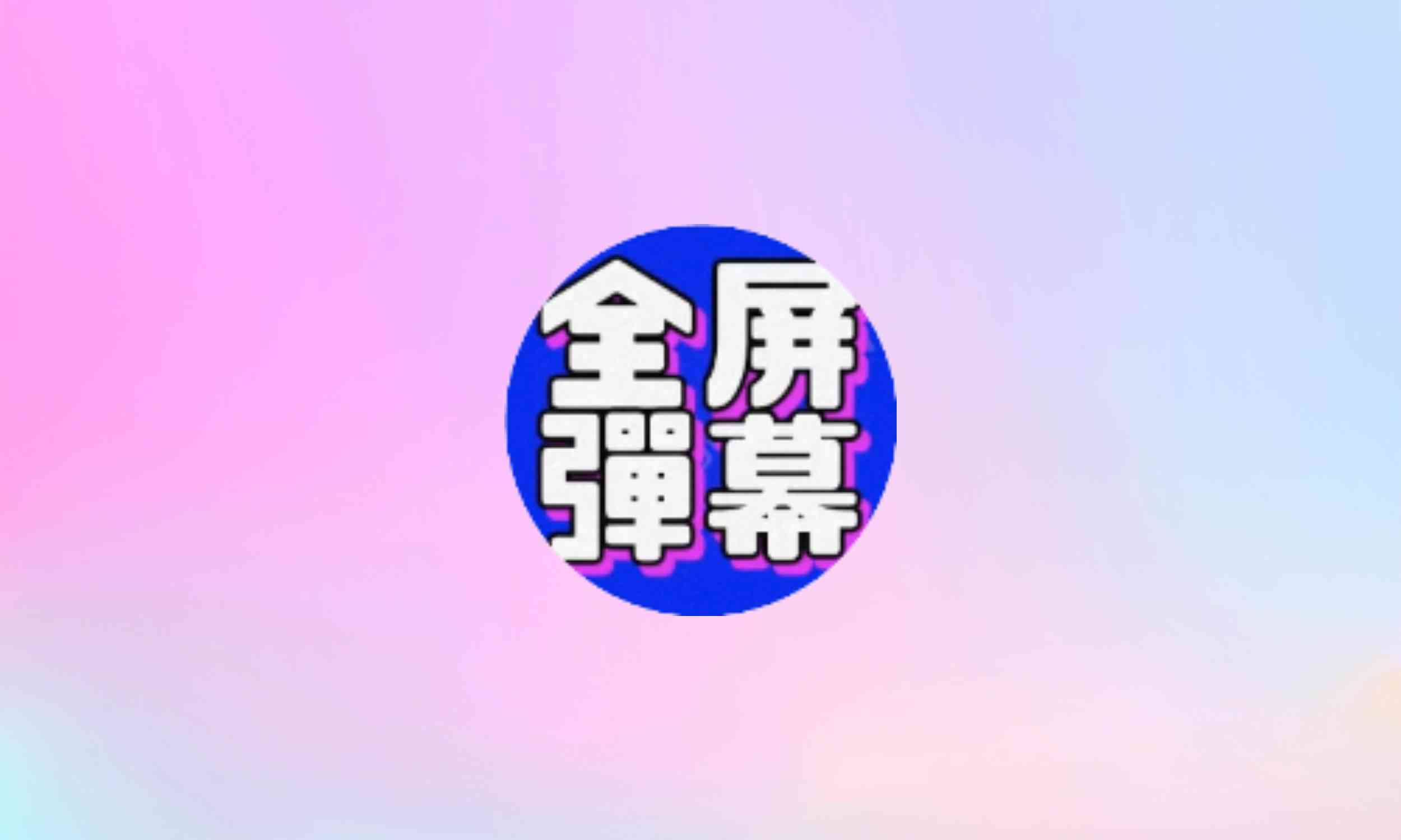 手持弹幕全屏滚动字幕灯牌